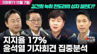 박정호의 핫스팟 11월 7일 박지원김용남 지지율 17 윤석열 기자회견 집중분석  서영교 김건희 녹취 판도라의 상자 열린다 [upl. by Ray]