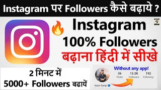 Instagram Par Follower Kaise Badhaye 2024  How To Increase Followers On Instagram  Real Followers [upl. by Corydon]