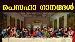 പെസഹാ ഗാനങ്ങൾ  Malayalam Pesaha Gaanagal  Malayalam Christian Devotional Songs [upl. by Fedora]