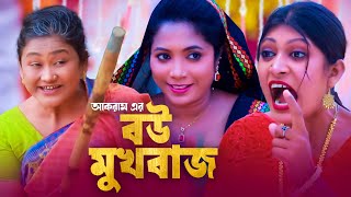 বউ মুখবাজ  সিলেটি কমেডি নাটক  BOU MUKBAJ  SYLHETI COMEDY NATOK  মইন উদ্দিন ও সিমার নাটক [upl. by Henryetta186]