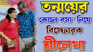 তন্ময় কে নিয়ে বিস্ফোরক শ্রীলেখা  Tanmoy Bhattacharyya  Sreelekha Mitra News  Bongo Chokkhu [upl. by Aitnas]