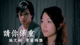 施文彬amp秀蘭瑪雅《請你保重》官方MV [upl. by Selohcin]