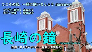 長崎の鐘 （歌詞字幕付き） ソプラノ独唱 山口ユミ [upl. by Leodora]