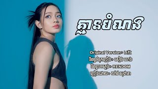 គ្មានបំណង  យ៉ាន់ សុជាតា Lyric Audio [upl. by Adilem]