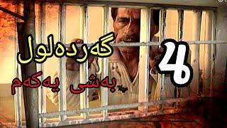 گەردەلول بەشی یەکەم ئەلقەی 4 gardalul bashi 1 alqay 4 [upl. by Landan863]