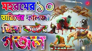 মহরমের ১০ তারিখের গজলকলিজা ফেটে যাওয়া গজল  গজল Moharrm Gojol Karbalar Gojol New Moharrom Gojol [upl. by Teryl311]