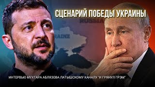 АБЛЯЗОВ НАЗВАЛ РЕАЛЬНОЕ ОРУЖИЕ ПРОТИВ ПУТИНА И СЦЕНАРИЙ ПОБЕДЫ УКРАИНЫ [upl. by Atimed]