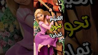 قصة رابونزل قبل التعديل  😲❌ هتتصدم Tangled [upl. by Akoek]