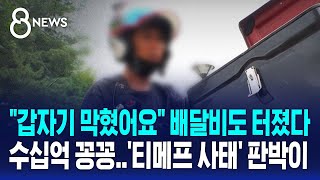 quot갑자기 막혔다quot 배달비 수십억 꽁꽁…티메프 사태 판박이  SBS 8뉴스 [upl. by Akcimat]