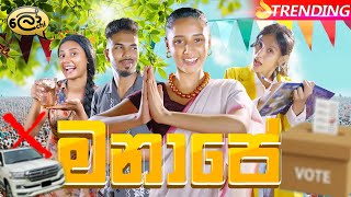 මනාපේ  Manape  Vote  Lochi [upl. by Ithnan]