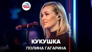 Полина Гагарина  Кукушка LIVE  Авторадио [upl. by Puett448]