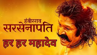 Sarsenapati Hambirrao Full Marathi Movie  सरसेनापती हंबीरराव  Pravin Tarde  Gashmeer Mahajani [upl. by Durrell941]