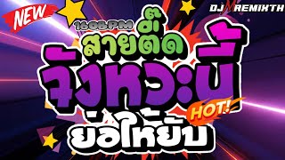 ตื๊ดยับ สายตื๊ด จังหวะนี้ย่อให้ยับ 160BPM โคตรมันส์X2  DJ MREMIX TH สายย่อ เพลงตื๊ดมันส์ๆ [upl. by Boardman]