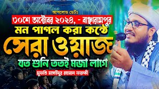 মন পাগল করা কন্ঠে সেরা ওয়াজ I মুফতি মাসউদুর রহমান ফারুকী ওয়াজ 01772632031 [upl. by Nnomae533]