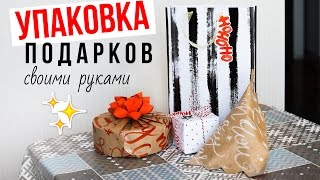 DIYУпаковка НЕСТАНДАРТНЫХ формБУМАГА СВОИМИ РУКАМИ🎁 [upl. by Alomeda]