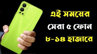 Top 5 Best Phones Under 12000 taka in 2022।12000 Taka best phones 2022 Bangladesh।All New Phone 2022 [upl. by Lhok]