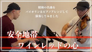 安全地帯／ワインレッドの心【昭和ヒット曲バイオリン＆ピアノアレンジして弾いてみた】022 [upl. by Euqinna535]