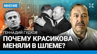 ГУДКОВ Почему Красикова меняли в шлеме Путин получил своих упырей за Яшина и КараМурзу [upl. by Driskill]