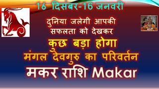 सूर्य राशि परिवर्तन 16 दिसंबर 16 जनवरी 2023 Makar Rashi Gochar  Surya Sankranti SV BHARDWAJ [upl. by Rehc]