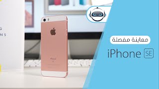 معاينة مفصلة اَيفون إس إي  iPhone SE Review [upl. by Yojenitsirk]