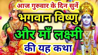 आज गुरुवार के दिन सुनें विष्णु जी और माँ लक्ष्मी की कथा  vishnu ji ki katha  maa laxmi ki katha [upl. by Hcirteid]