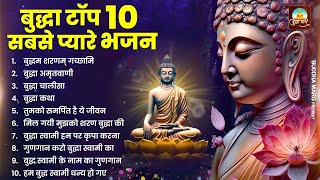 टॉप 10 बुद्धा स्वामी के सबसे प्यारे भजन  Nonstop Buddha Geete  Buddha Bhajan  New Buddha Songs [upl. by Mike]