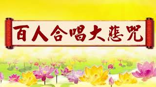 【百人合唱大悲咒】一小时加长版 改善家里气场 可以轻声播放  心灵法门 [upl. by Attenrev968]