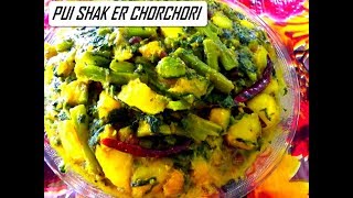 PUI SHAK ER CHORCHORI  TRADITIONAL BENGALI RECIPE  BASELLA ALBA VEG RECIPE [upl. by Ly226]