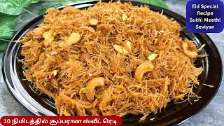 ரம்ஜான் ஸ்பெஷல் ஸ்வீட் 2024Meethi SeviyanSemiya Sweet Recipe In TamilsweetsBanuShameesKitchen [upl. by Anahsor]