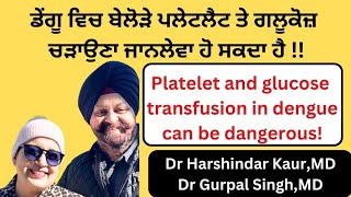 Unnecessary platelet and glucose transfusion in dengue can be dangerous ਬੇਲੋੜੇ ਪਲੇਟਲੈਟ 234 [upl. by Avi289]