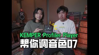 【帮你调音色07】Ibanez吉他大赛冠军胡鸣轩KPP音色调节方法！ [upl. by Nosmirc]