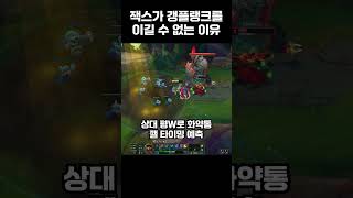 갱플랭크 1위가 잭스를 잡는 과정 [upl. by Htenek]