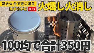 【DIY不要】100均で合計350円！ソロキャンプ用「火おこし火消し壺」にしたらコスパ最強！ [upl. by Yklam]