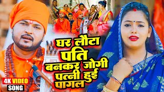 घर लौटा पति बनकर जोगी पत्नी हुई पागल  Pramod Lal Yadav  Bhojpuri Nirgun Bhajan 2024  JOGI NIRGUN [upl. by Nolubez]