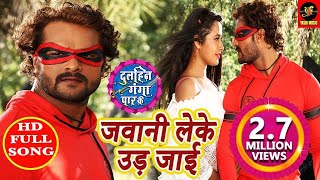 Jawani Leke Ud Jaai  Dulhin Ganga Paar Ke  Khesari lal yadav Priyanka singh – Bhojpuri 2018 [upl. by Boyden]