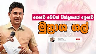 Tissa Jananayake  Episode 269  ‍මුත්‍රාශ ගල් [upl. by Ajssatsan559]