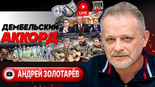 🤺 Мушкетеры Макрона вдоль Днепра Пророчество Гордона Указки Грэма Золотарев ТАЙНОЕ членство в ЕС [upl. by Derte]