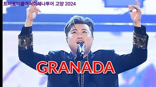 김호중 GRANADA 자막 트바로티클래식아레나투어 고양 2024 Kor amp Spa subtitles [upl. by Elleivad]