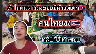 คนไทยงงเมื่อคนลาวชอบเอาผัวตั้งแต่เด็ก คลิปนี้มีคำตอบ สาวลาว🇱🇦🇹🇭 [upl. by Cazzie]