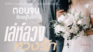 นิยายเสียง l เล่ห์ลวง หวงรัก l ตอนจบ ติดอยู่ในรัก [upl. by Berck]