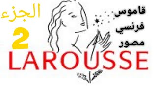 أفضل و أهم قاموس فرنسي  Dictionnaire illustré français  Mon premier larousse 2 [upl. by Fredelia]