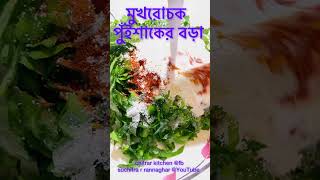 So yummy Pui shak er bora😋😋 chitrarkitchen food banglacookingchannel cooking bengalidish [upl. by Markson]