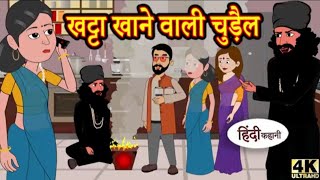 खटटा खाने वाली चुड़ैल kata kane wali chudelhindi kahani best kahaniya  model stories cartoon [upl. by Akinoj833]