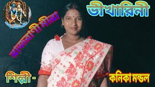 🌹রাজরানী মীরা ভিখারিনী\\🌹Rajrani mira Bhikharini\\🌹সংগীত পরিবেশনকনিকা মন্ডল\\🌹🌹🥀🥀 [upl. by Solange]