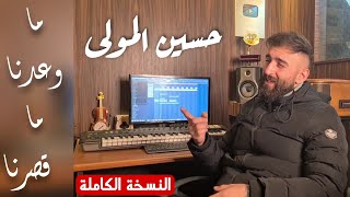 Hsen Mawla  Ma Waadna Ma Qassarna Official Video  حسين المولى  ما وعدنا و ما قصرنا [upl. by Laicram619]