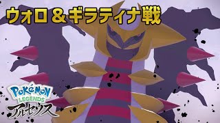 ポケモンレジェンズ アルセウス ウォロ＆ギラティナ戦の攻略 [upl. by Annawek30]