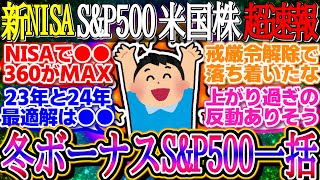 【超速報】SampP500ナスダック終値ベースの最高値更新！米雇用統計を控えハイテク株が買われる！【新NISA2ch投資スレお金オルカンNASDAQ100FANG米国株インデックス積立】 [upl. by Aihsenod730]