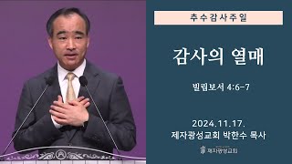 감사의 열매  빌립보서 467 20241117 추수감사주일  박한수 목사 [upl. by Barbey475]