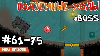 Red Ball 4  5 Уровни с 6175 Подземные ходы  Прохождение Все звезды Walkthrough All stars [upl. by Analad]