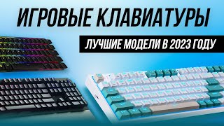 ТОП5 Лучшие игровые клавиатуры💥  Рейтинг игровых клавиатур в 2023 году [upl. by Anaek]